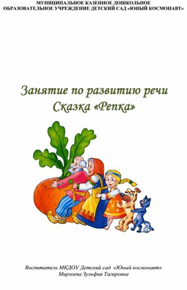 Обложка для материала Занятие по развитию речи Сказка «Репка»