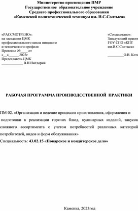 РАБОЧАЯ ПРОГРАММА ПРОИЗВОДССТВЕННОЙ  ПРАКТИКИ  ПМ 02. «Организация и ведение процессов приготовления, оформления и  подготовки к реализации горячих блюд, кулинарных изделий, закусок сложного ассортимента с учетом потребностей различных категорий потребителей, видов и форм обслуживания» Специальность: 43.02.15 «Поварское и кондитерское дело»