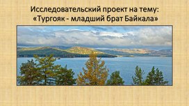 Презентация. Проект на тему "Тургояк-младший брат Байкала"(3 класс)