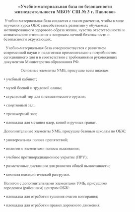 «Учебно-материальная база по безопасности жизнедеятельности МБОУ СШ № 3 г. Павлово»
