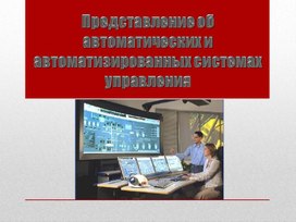 Автоматические системы управления технологическими процессами