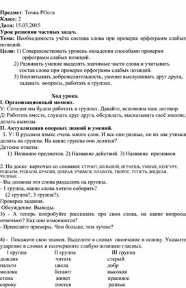 Необходимость учёта состава слова при проверке орфограмм слабых позиций.