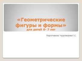 Обложка для материала ЦОР к НОД по ФЭМП "Геометрические фигуры и формы" для подготовительной группы