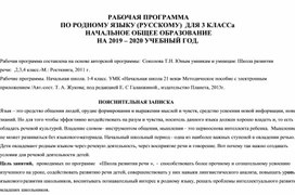 Рабочая программа по русскому (родному) языку для 3 класса