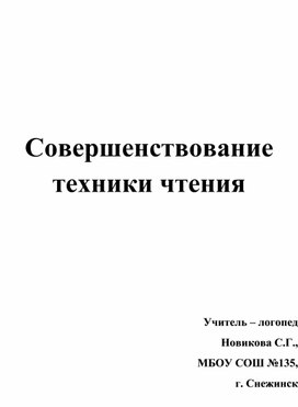 Обложка для материала Совершенствование техники чтения