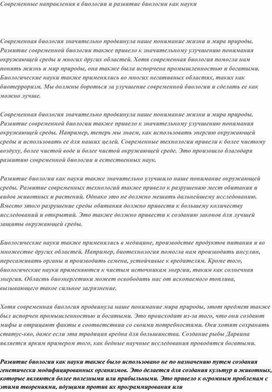 Обложка для материала Современные направления в биологии.