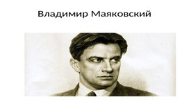 Презентация к уроку литературного чтения В.Маяковский. Биография