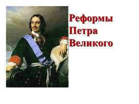 Реформы Петра Великого