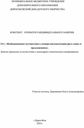 Конспект индивидуального логопедического занятия: "Необыкновенное путешествие в зоопарк".