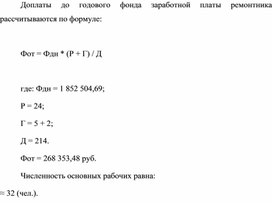 Обложка для материала Доплаты до годового фонда заработной платы ремонтника