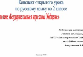 Конспект открытого урока  по русскому языку во 2 классе по теме: «Безударные гласные в корне слова. Обобщение.»