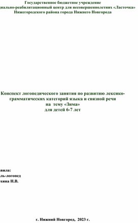 Развитие лексико-грамматических категорий языка и связной речи.