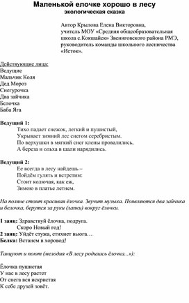 Маленькой елочке хорошо в лесу экологическая сказка