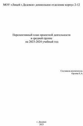 Перспективный план по проектной деятельности в средней группе