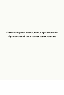 Обложка для материала Развитие игровой деятельности в организованной образовательной деятельности дошкольников