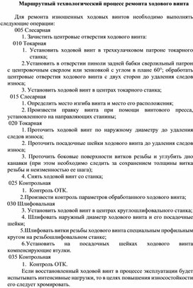 Обложка для материала Маршрутный технологический процесс ремонта ходового винта
