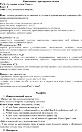 Обложка для материала План-конспект урока русского языка во 2 классе по теме "Слова, называющие предметы".,