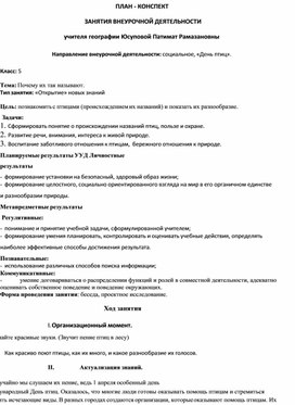 ПЛАН - КОНСПЕКТ ЗАНЯТИЯ ВНЕУРОЧНОЙ ДЕЯТЕЛЬНОСТИ на тему:«День птиц».