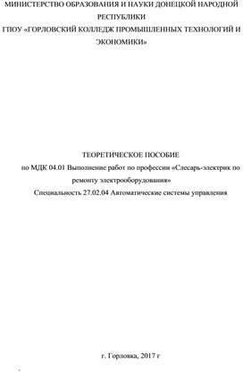 ТЕОРЕТИЧЕСКОЕ ПОСОБИЕ по МДК 04.01 Выполнение работ по профессии «Слесарь-электрик по ремонту электрооборудования»