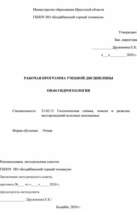 Рабочая программа по гидрогеологии