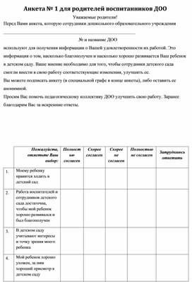 Обложка для материала Анкета № 1для родителей воспитанников ДО