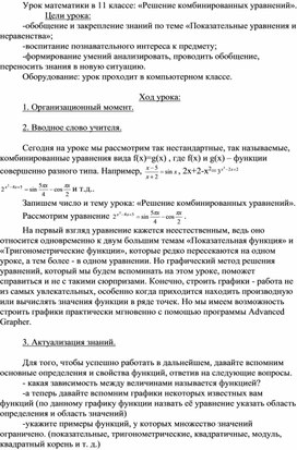 УРОК МАТЕМАТИКИ НА ТЕМУ " Решение сложных  комбинированных уравнений"   11  кл