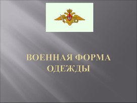 М/м презентация на тему "Военная форма одежды"