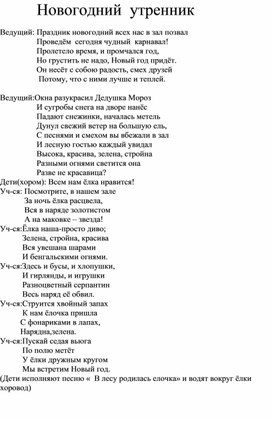 Сценарий новогоднего утренника .