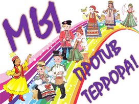 Обложка для материала Мы против террора (слайд-заставка)