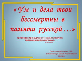 Презентация о жизни и творчестве А.С. Грибоедова - дипломата, писателя, поэта, композитора.