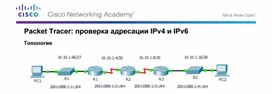 Обложка для материала Packet Tracer: проверка адресации IPv4 и IPv6
