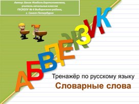 Тренажёр по русскому языку для начальной школы "Словарные слова"