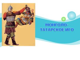 ПРЕЗЕНТАЦИЯ -Монголо-татары и Русь