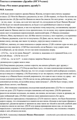 Тексты к сочинению "Что может разрушить дружбу?" (ОГЭ 9 класс)