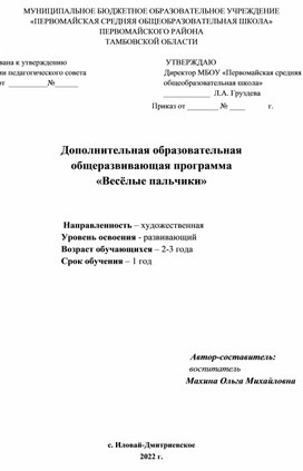 Дополнительная общеобразовательная общеразвивающая программа "Веселые пальчики"