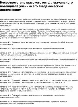 Статья "Несоответствие высокого интеллектуального потенциала ученика его академическим достижениям"