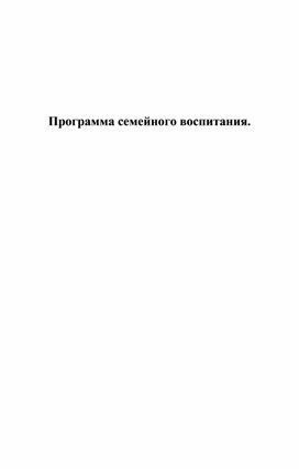 Обложка для материала Программа семейного воспитания