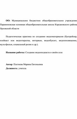 Педагогическая практика по созданию видеоматериалов  «Создание видеоподкаста о своём селе»