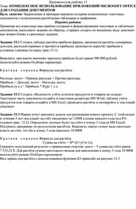 Комплексное использование возможностей ms word для создания документов
