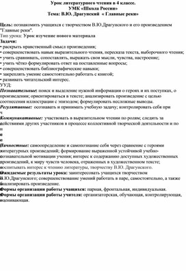 Обложка для материала Урок литературного чтения в 4 классе " В.Драгунский "Главные реки"