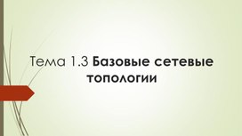 Обложка для материала Тема 1.3 Базовые сетевые топологии
