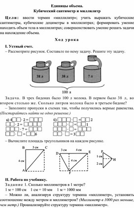 Конспект урока по теме Единицы объема.  Кубический сантиметр и миллилитр