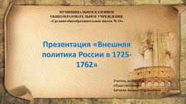 Обложка для материала Презентация "Внешняя политика России в 1725-1762"