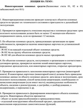 Обложка для материала ЛЕКЦИЯ НА ТЕМУ: Инвентаризация основных средств (балансовые счета 01, 02 и 03, забалансовый счет 011)