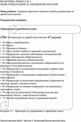 Обложка для материала ПРАКТИЧНА РОБОТА № 3  ОБЛІК РОЗРАХУНКІВ ЗА ЗАРОБІТНОЮ ПЛАТОЮ