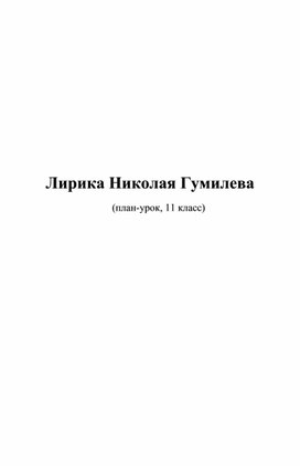 Лирика Николая Гумилева (план-урок, 11 класс)
