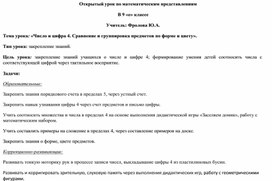 Технологическая карта урока по предметной области "Математические представления" на  тему: "Число и цифра 4".