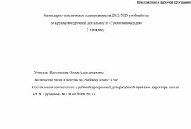 Календарно-тематическое планирование кружка внеурочной деятельности "Уроки милосердия"