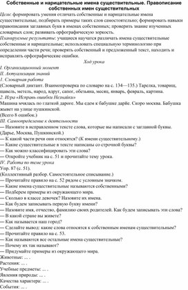 Конспект по русскому языку. Собственные и нарицательные имена существительные.