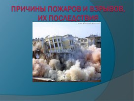 Презентация по ОБЖ 8 класс -Причины пожаров и взрывов, их последствия